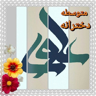 Telegram profile photo for متوسطه اول و دوم دخترانه علوی