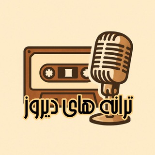 Telegram profile photo for ترانه های دیروز | آهنگ قدیمی