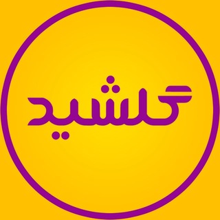 Telegram profile photo for گالری گلشید