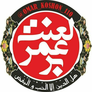 Telegram profile photo for عمر کشون (به نیت فرج)