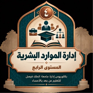 Telegram profile photo for قناه اداره الموارد البشريه