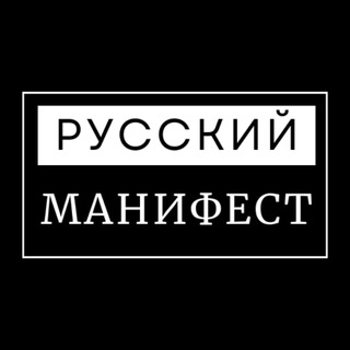 Telegram profile photo for Русский Манифест | Пресса РДС