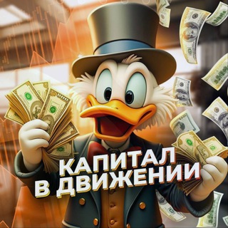 Telegram profile photo for КАПИТАЛ В ДВИЖЕНИИ 📈