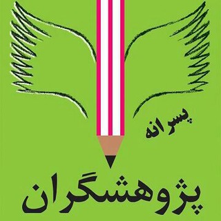Telegram profile photo for دبیرستان غیر دولتی پژوهشگران