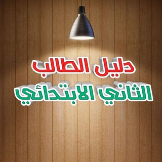 Telegram profile photo for دليل الطالب | الثاني الابتدائي