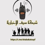 Telegram profile photo for شبكة سيف الإخبارية
