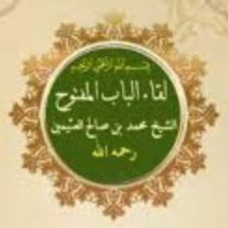 Telegram profile photo for لقاءات الباب المفتوح للشيخ محمد بن صالح العثيمين رحمه الله