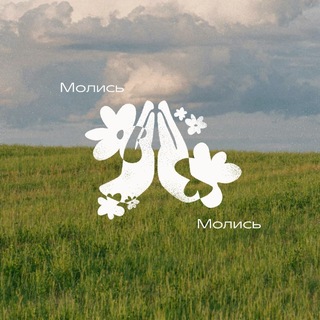 Telegram profile photo for Молись
