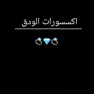 Telegram profile photo for اكسسورات الودق