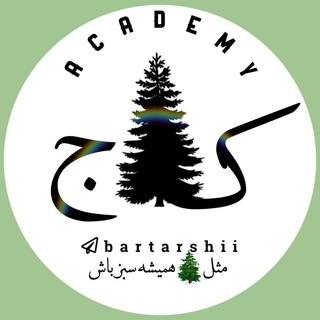 Telegram profile photo for 🌲آکادمی کاج 🌲