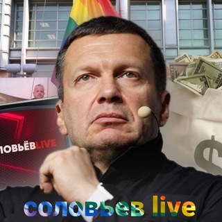 Telegram profile photo for Соловьев live