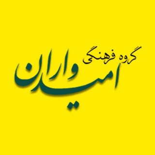 Telegram profile photo for گروه فرهنگی امیدواران