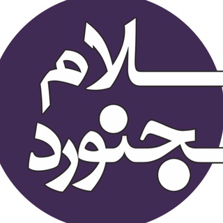 Telegram profile photo for کانال اطلاع رسانی شهرستان بجنورد