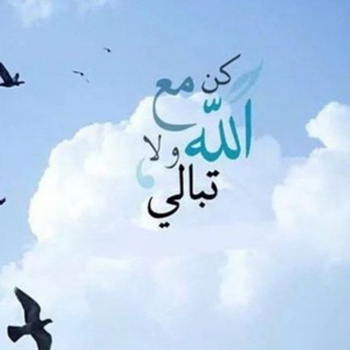 Telegram profile photo for كن مع الله ولا تبالي 🌧️
