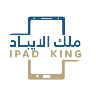Telegram profile photo for ملك الأيبادات للأجهزة اللوحية ومستلزماتها