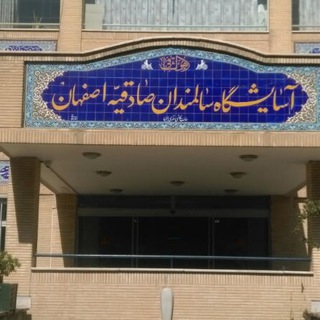 Telegram profile photo for سرای سالمندان صادقیه