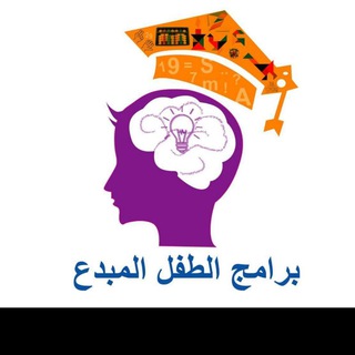 Telegram profile photo for مجموعة برامج الطفل المبدع