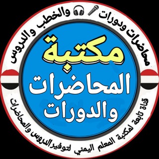 Telegram profile photo for مكتبة المحاضرات والدورات التدريبية