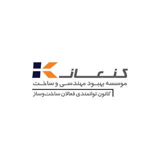 Telegram profile photo for موسسه کنعان | KANAANicei