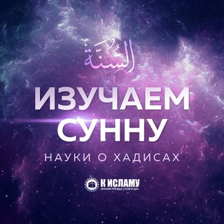 Telegram profile photo for Изучаем Сунну