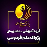Telegram profile photo for پژواکِ علمِ فردوسی