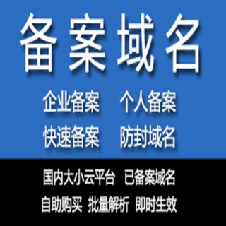 Telegram profile photo for 聚名网|备案域名|阿里云|服务器|代实名支付