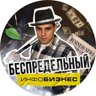 Telegram profile photo for Беспредельный инфоБизнес