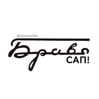 Telegram profile photo for Браво, сап! | флешмобы