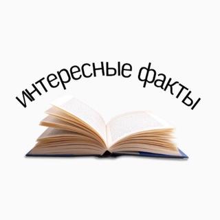 Telegram profile photo for Интересные факты