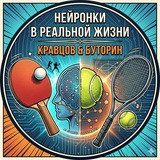 Telegram profile photo for Нейронки в реальной жизни | AI Теннис Кравцов & Буторин