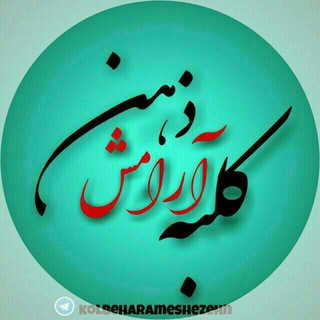 Telegram profile photo for کلبه ارامش ذهن