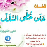 Telegram profile photo for عَـلَـى خُـطَـى السَّـلَـف