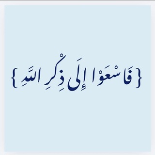 Telegram profile photo for { فَاسْعَوْا إِلَى ذِكْرِ اللَّهِ }
