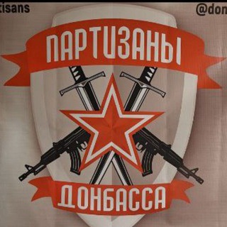 Telegram profile photo for Партизаны Донбасса
