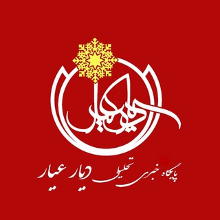 Telegram profile photo for پایگاه خبری دیار عیار