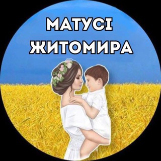 Telegram profile photo for Матусі Житомира