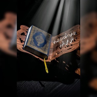 Telegram profile photo for ||قُرءان يَهْدِي||