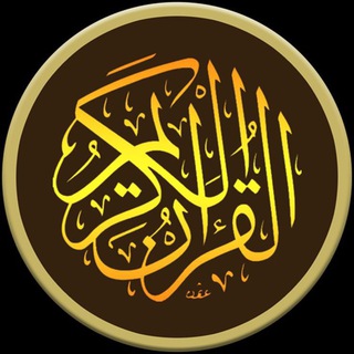 Telegram profile photo for قرءان كريم - Quran Kareem