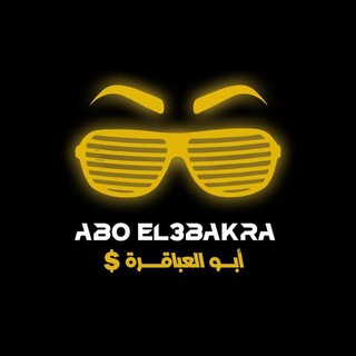 Telegram profile photo for أبو العباقرة - Aboel3bakra