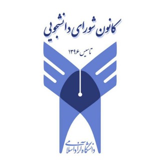 Telegram profile photo for كانال کانون شورای دانشجویی
