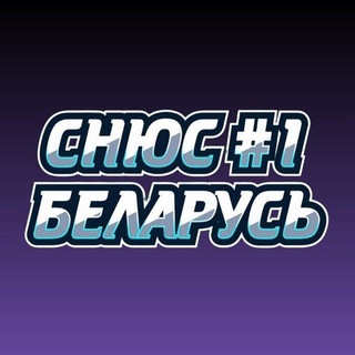 Telegram profile photo for СНЮС #1 Беларусь | Гродно
