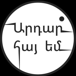 Telegram profile photo for Արդար Հայ