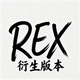 Telegram profile photo for 𝐑𝐄𝐗衍生版官方频道