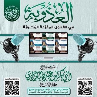 Telegram profile photo for فتاوى الشيخ أبي بكر الحمادي المفرغة النصية