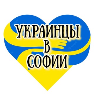 Telegram profile photo for 🇺🇦Украинцы в Софии🇧🇬