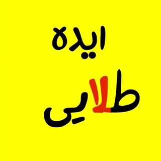 Telegram profile photo for ایده های شغلی پولساز