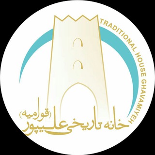 Telegram profile photo for اقامتگاه بوم گردی قوامیه ریاب«حاج حسن علیپور»