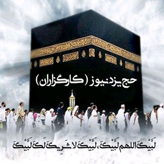 Telegram profile photo for حج یزد نیوز (کارگزاران)