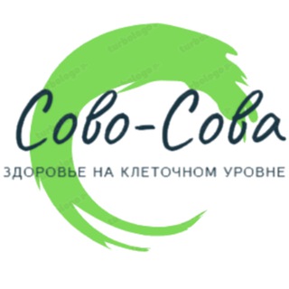 Telegram group profile photo for СОВО-СОВА™ | Здоровье на клеточном уровне 🍃