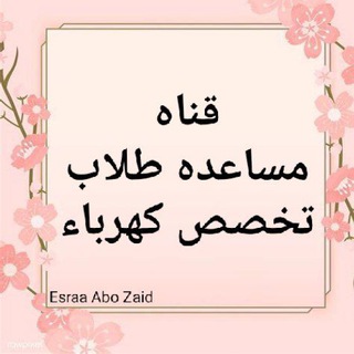 Telegram profile photo for قناه مساعده طلاب تخصص كهرباء